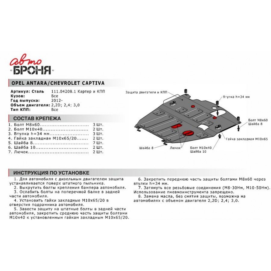 Стальная защита картера АвтоБроня OPEL ANTARA 111.04208.1 - автозапчасти и  аксессуары Exicar